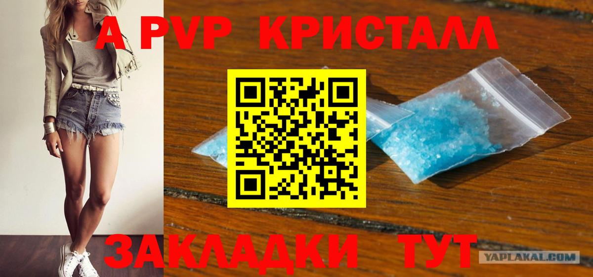 Димитровград  где купить   Вход с VPN  А ПВП Crystall  A-PVP Crystall 